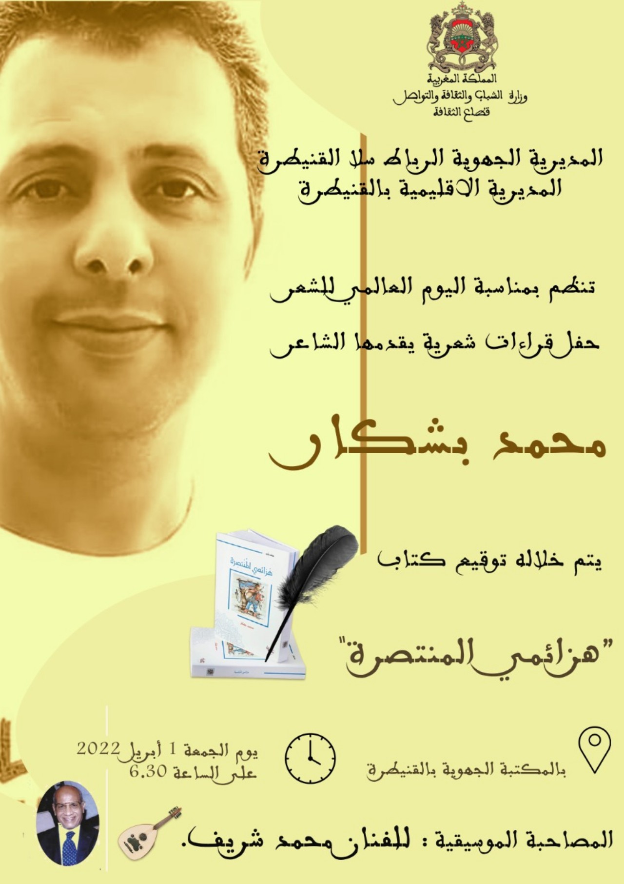 محمد بشكار يحتفل باليوم العالمي للشعر بالقنيطرة محمد بشكار يحتفل باليوم العالمي للشعر بالقنيطرة