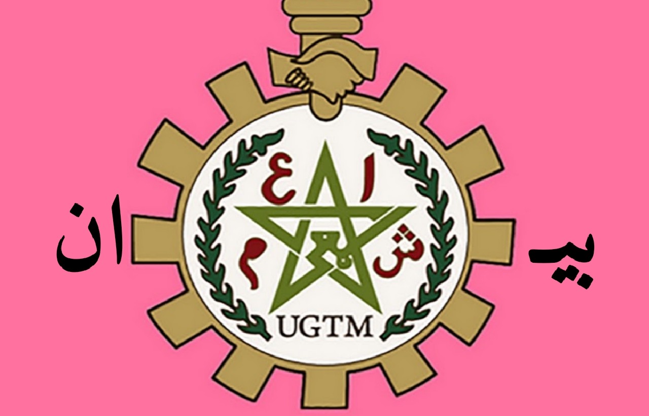 بيان UGTM حول إدارة الموارد البشرية لمجمع الفوسفاط