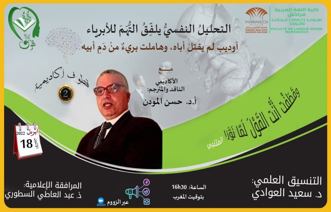 محاضرة للناقد الدكتور حسن المودن بمراكش