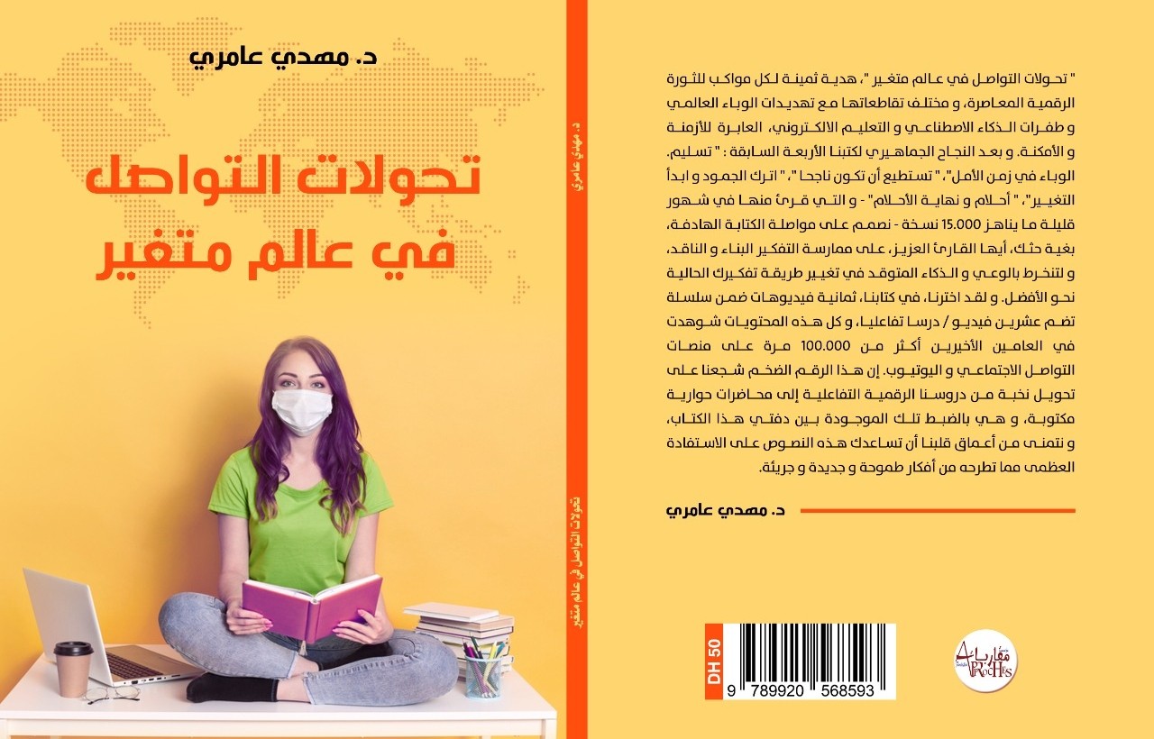 تحولات التواصل في عالم متغير تحولات التواصل في عالم متغير