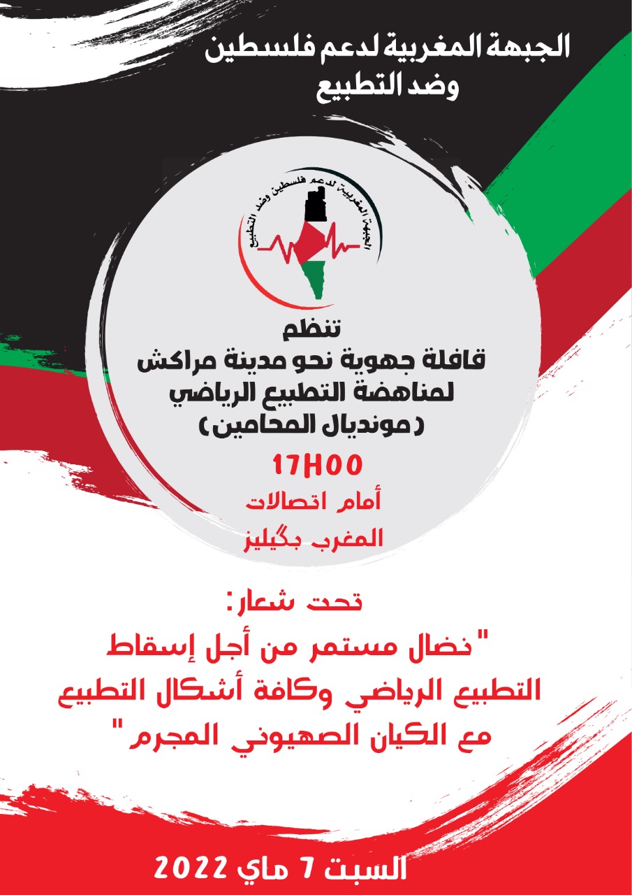 قافلة إلى مراكش لمناهضة التطبيع الرياضي قافلة إلى مراكش لمناهضة التطبيع الرياضي