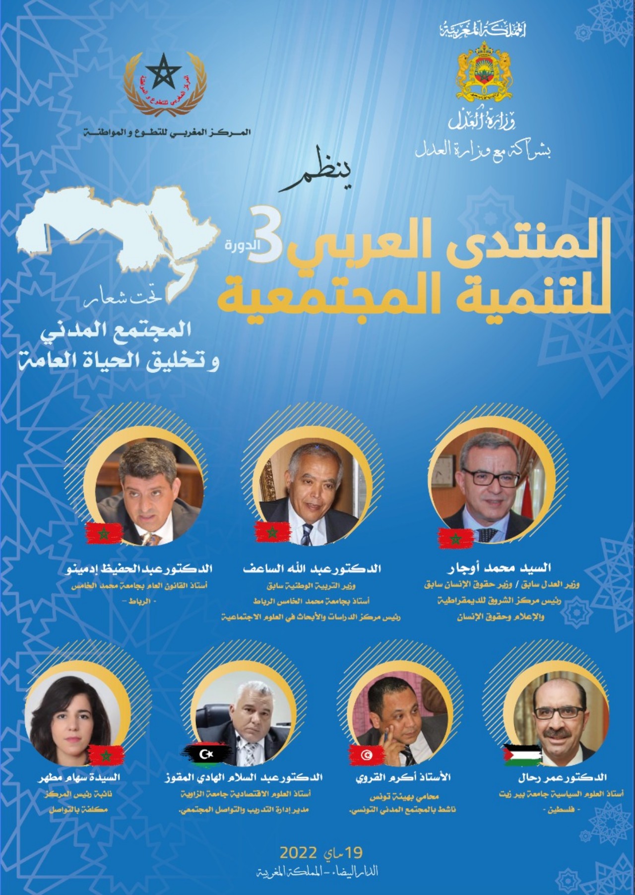 المنتدى العربي للتنمية المجتمعية في نسخته الثالثة 