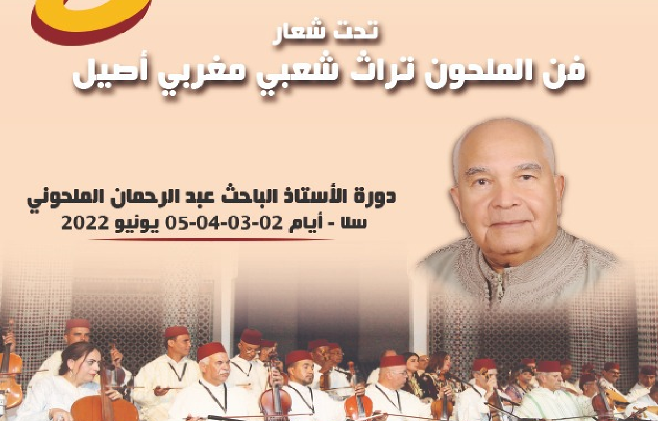 الدورة الثامنة للأيام الوطنية لنزهة الملحون الدورة الثامنة للأيام الوطنية لنزهة الملحون