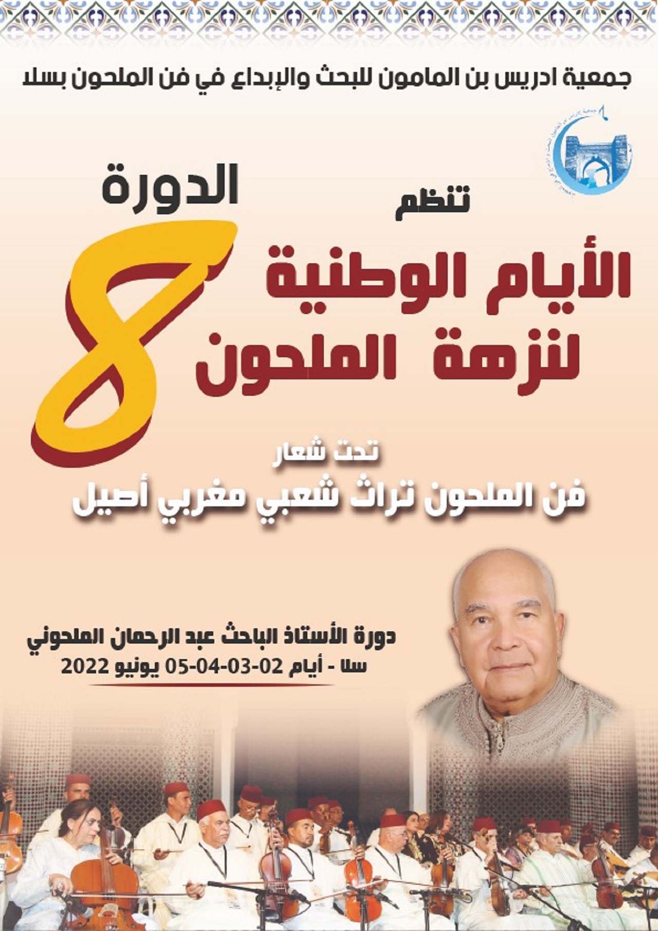 الدورة الثامنة للأيام الوطنية لنزهة الملحون الدورة الثامنة للأيام الوطنية لنزهة الملحون