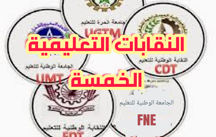 النقابات التعليمية تقدم مذكرة مشتركة الأسبوع الجاري النقابات التعليمية تقدم مذكرة مشتركة الأسبوع الجاري