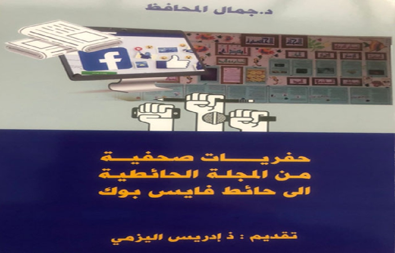 فعاليات توقيع كتاب "حفريات صحفية" بالمعرض الدولي للكتاب فعاليات توقيع كتاب "حفريات صحفية" بالمعرض الدولي للكتاب