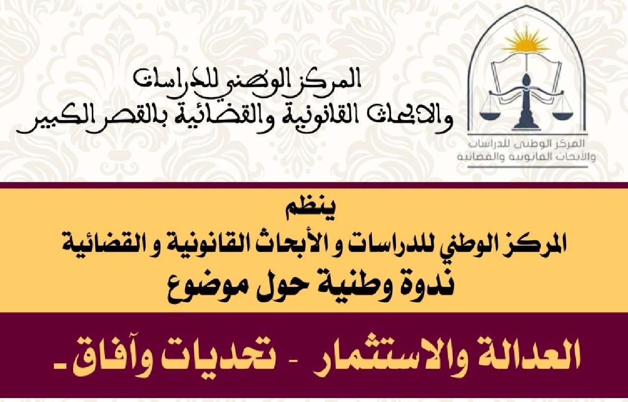 خبراء يحللون تحديات وآفاق العدالة والاستثمار بالمغرب خبراء يحللون تحديات وآفاق العدالة والاستثمار بالمغرب