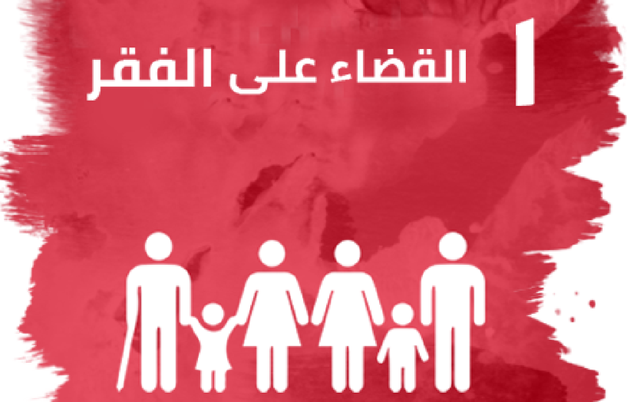 أجندة 2030 والتنمية المنشودة