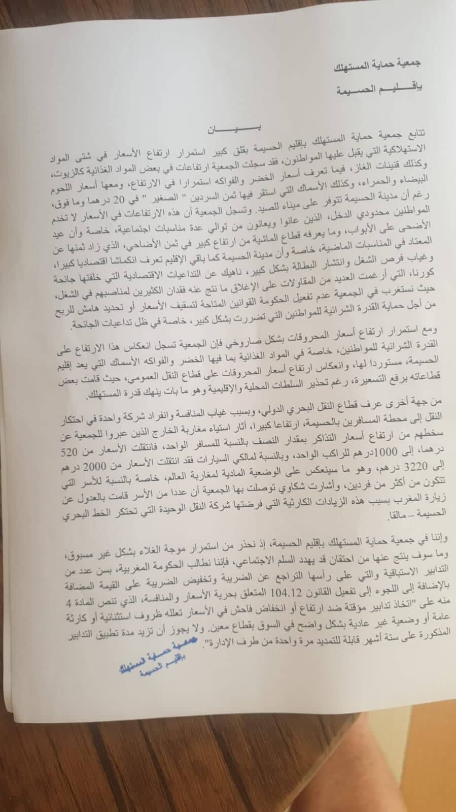 غلاء الأسعار وارتفاع ثمن المحروقات يخرج جمعية حماية المستهلك عن صمتها غلاء الأسعار وارتفاع ثمن المحروقات يخرج جمعية حماية المستهلك عن صمتها