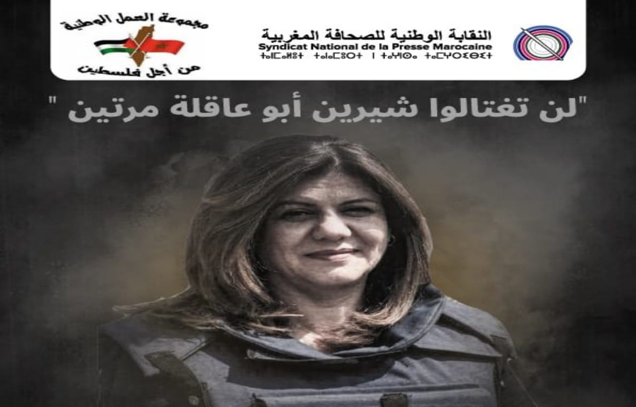 النقابة الوطنية للصحافة المغربية ومجموعة العمل الوطنية من أجل فلسطين يُحْيِيَانِ ذكرى استشهاد "أبو عاقلة" النقابة الوطنية للصحافة المغربية ومجموعة العمل الوطنية من أجل فلسطين يُحْيِيَانِ ذكرى استشهاد "أبو عاقلة"