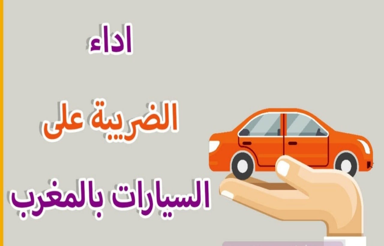 الضريبة على السيارات تحقق زيادة بـ 8 في المائة