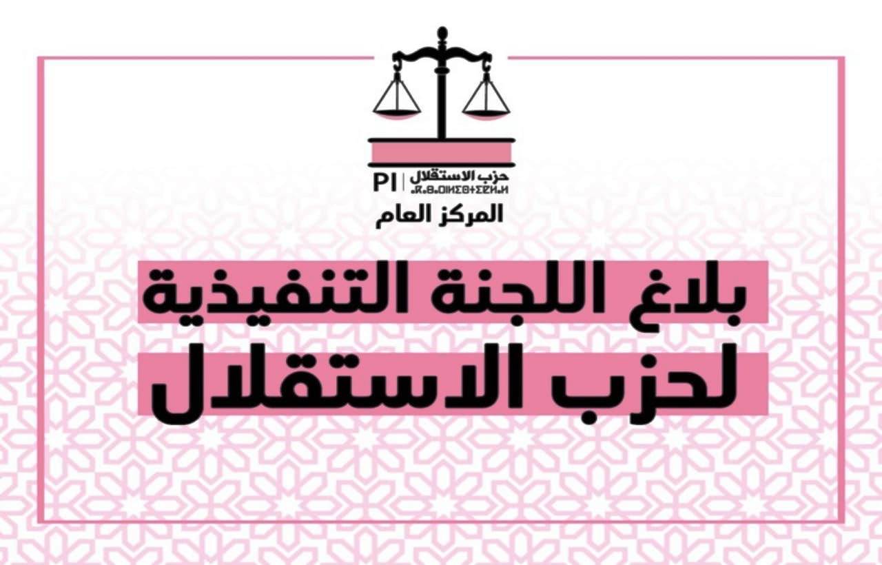 بلاغ قوي للجنة التنفيذية لحزب الاستقلال حول الموقف الخطير لحكام تونس ضد وحدتنا الترابية بلاغ قوي للجنة التنفيذية لحزب الاستقلال حول الموقف الخطير لحكام تونس ضد وحدتنا الترابية