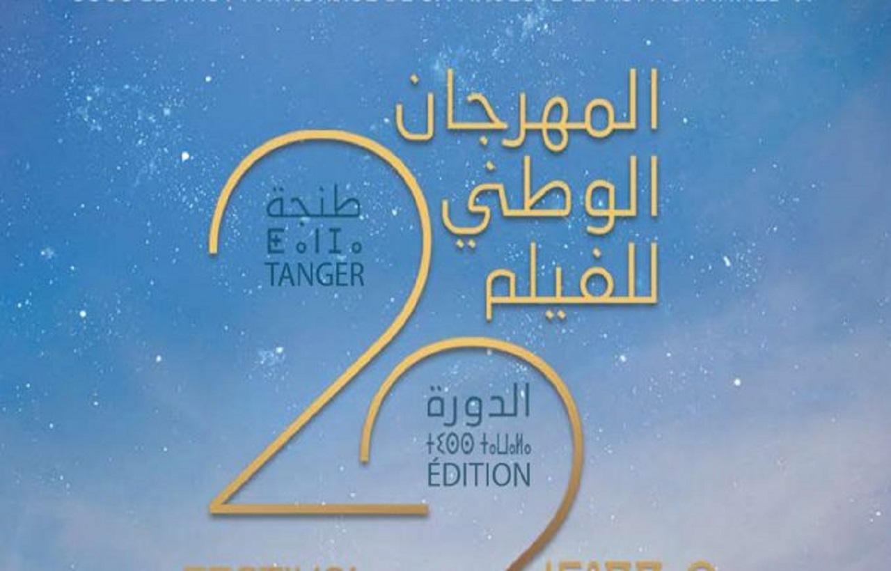 دعم الإنتاج السينمائي الوطني موضوع مهرجان طنجة للفيلم دعم الإنتاج السينمائي الوطني موضوع مهرجان طنجة للفيلم