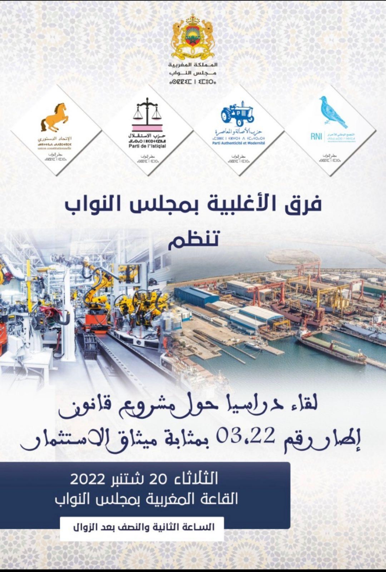 الأغلبية بمجلس النواب تخصص لقاء دراسيا لميثاق الاستثمار  الأغلبية بمجلس النواب تخصص لقاء دراسيا لميثاق الاستثمار