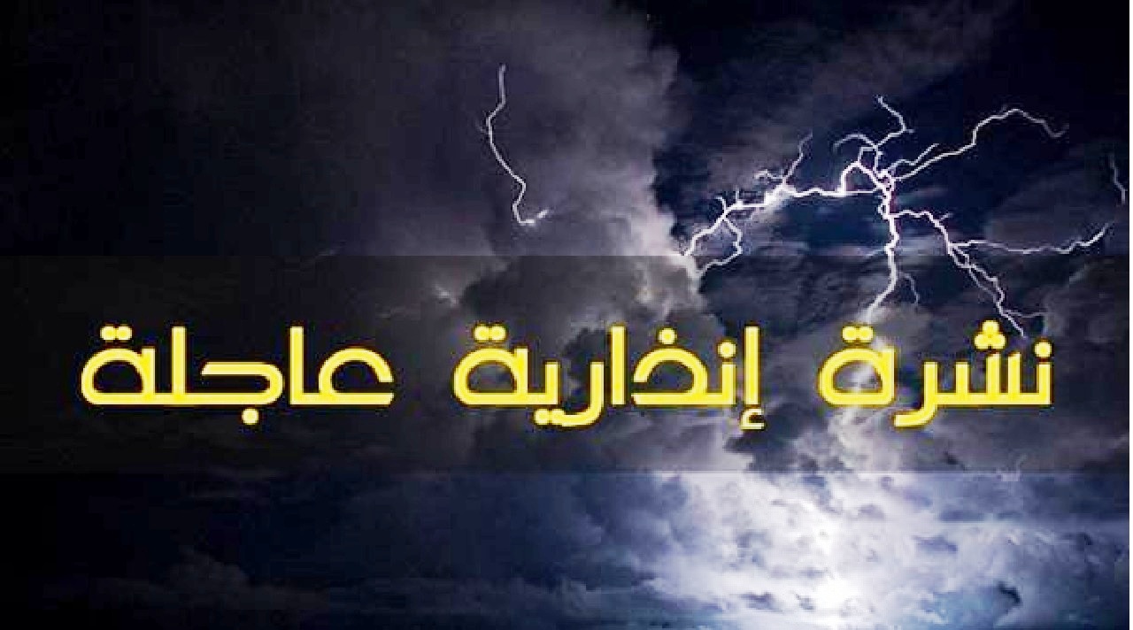 نشرة إنذارية .. زخات رعدية مصحوبة بالبرد مرتقبة بعدد من مناطق المملكة