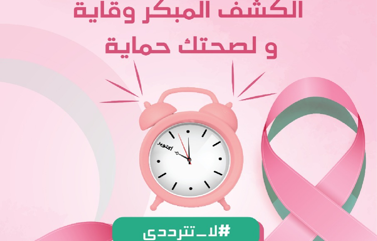 إطلاق حملة وطنية للتحسيس والكشف المبكر عن سرطان الثدي