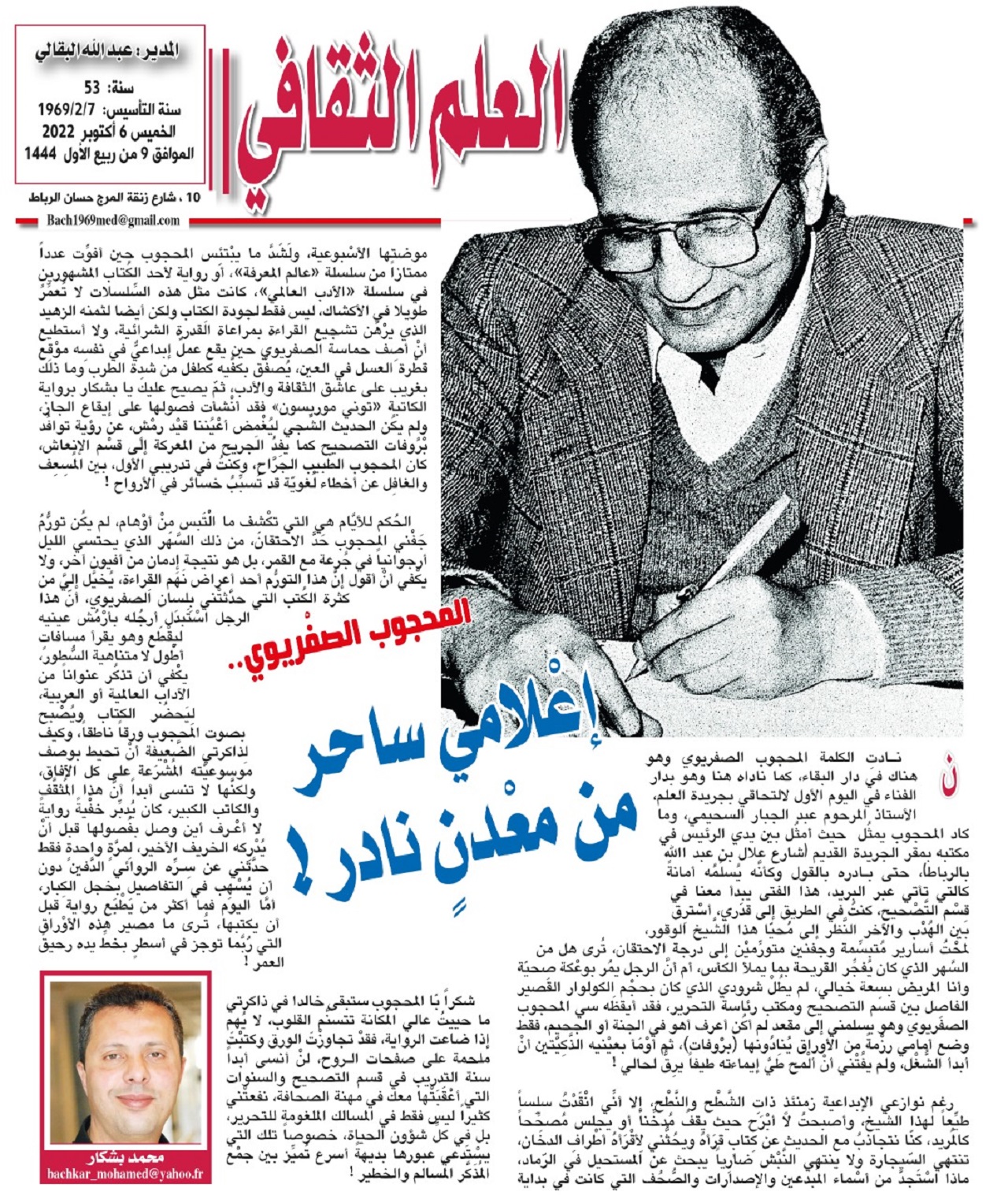 المحْجوب الصّفْريوي.. إعْلامي ساحر من معْدنٍ نادر ! المحْجوب الصّفْريوي.. إعْلامي ساحر من معْدنٍ نادر !