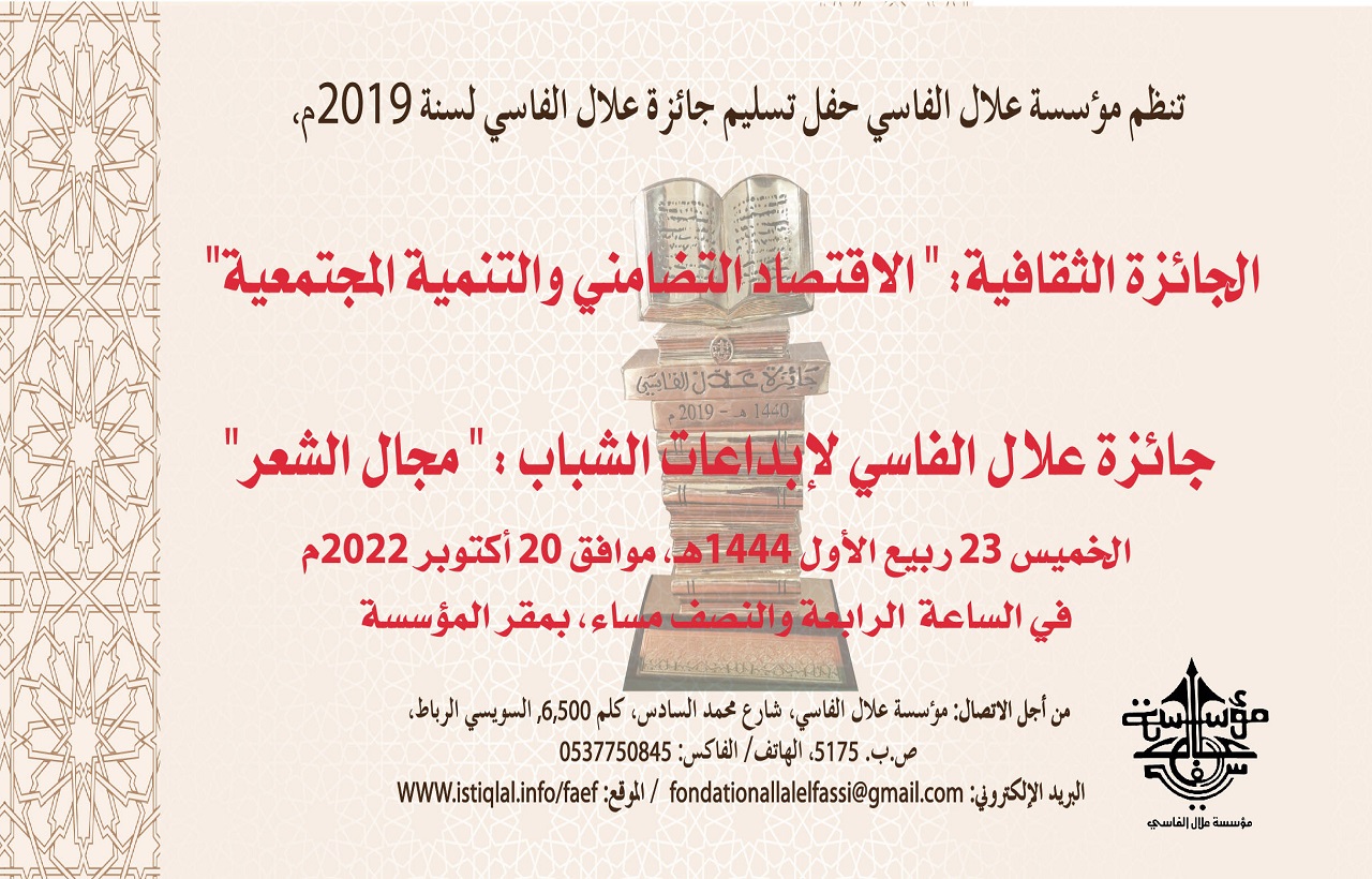 جائزة مؤسسة علال الفاسي لسنة 2019 قريبا: جائزة مؤسسة علال الفاسي لسنة 2019 قريبا: