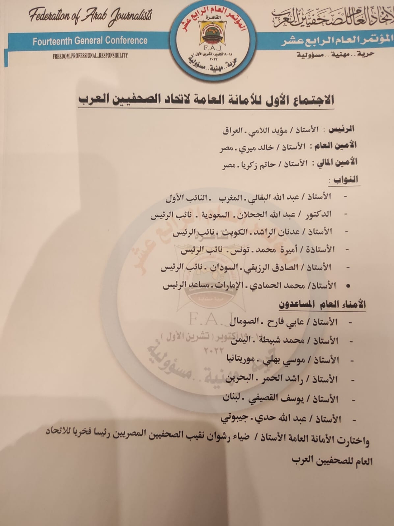 مؤيد اللامي رئيسًا لاتحاد الصحفيين العرب وعبد الله البقالي نائبا أولا له مؤيد اللامي رئيسًا لاتحاد الصحفيين العرب وعبد الله البقالي نائبا أولا له