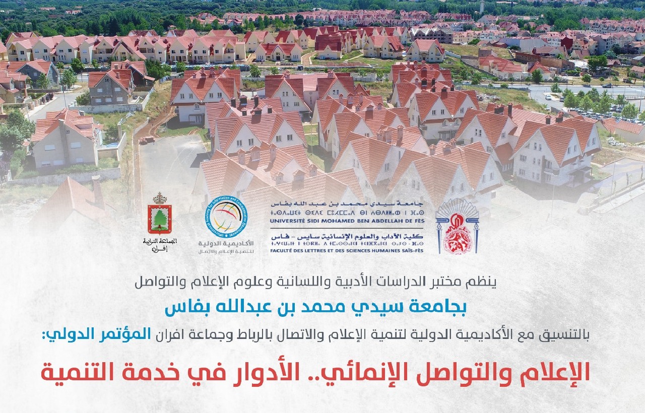 إفران تستضيف المؤتمر الدولي للإعلام والتواصل الإنمائي إفران تستضيف المؤتمر الدولي للإعلام والتواصل الإنمائي