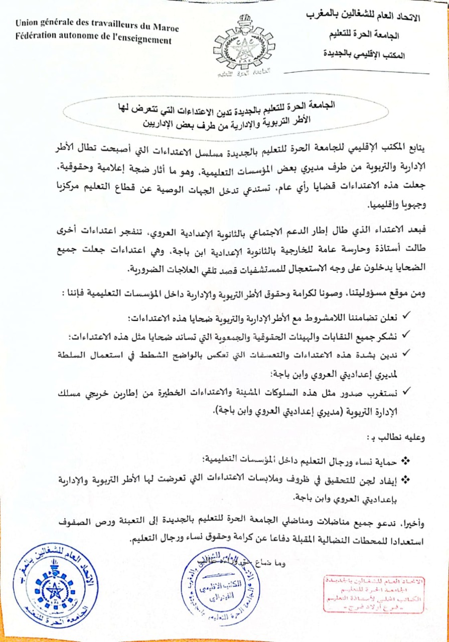 نقابيون يستنكرون الاعتداء على الأطر التربوية والإدارية بالجديدة