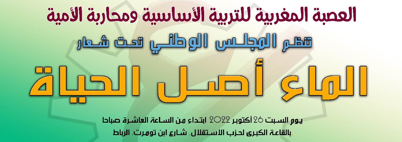 العصبة المغربية للتربية الأساسية ومحاربة الأمية تنظم ندوات لتعزيز وعي الساكنة بمخاطر ندرة الماء وعقلنة استعماله