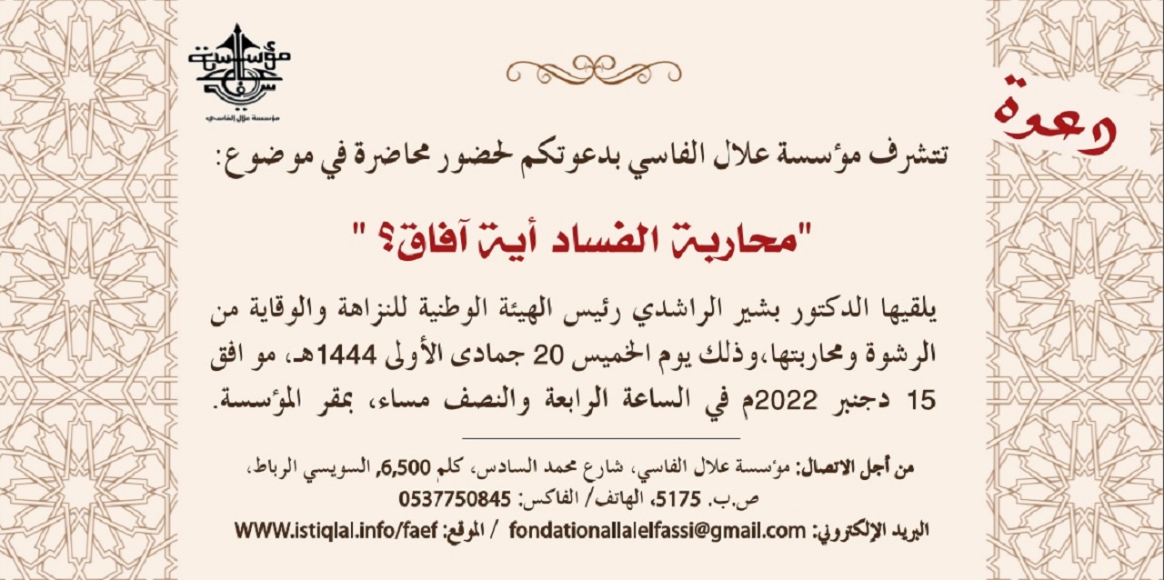 مؤسسة علال الفاسي تنظم محاضرة: "محاربة الفساد أية آفاق؟"
