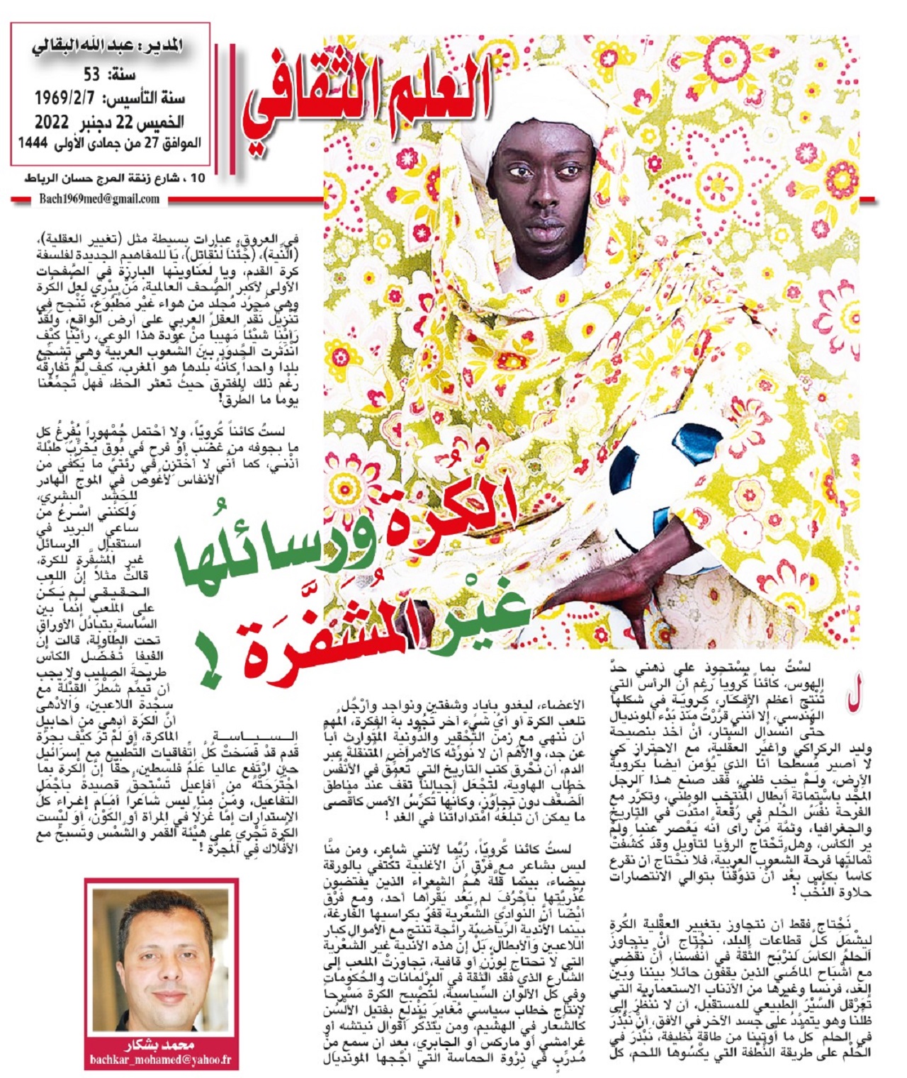 الكُرة ورسائلُها غيْر المُشَفَّرَة ! الكُرة ورسائلُها غيْر المُشَفَّرَة !