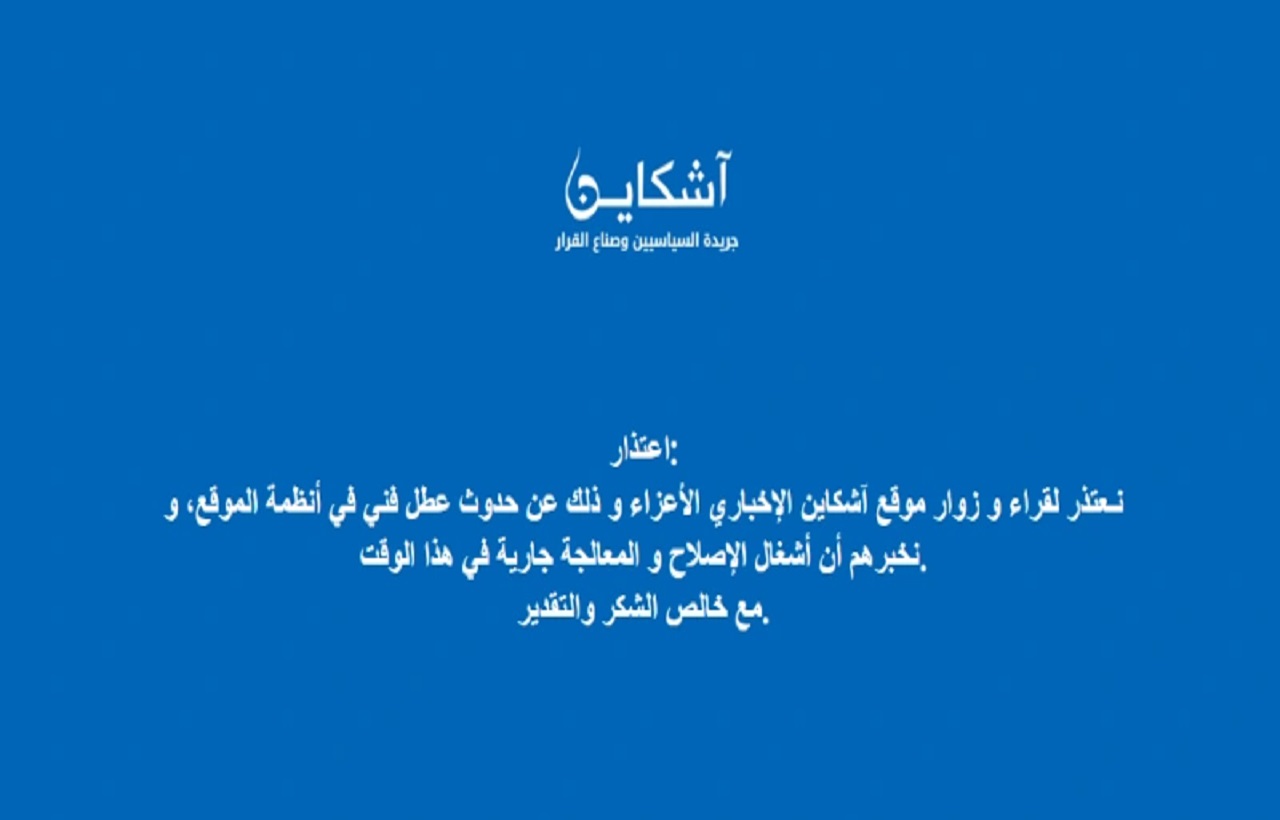 بعد مهاجمته أبوخلال.. "أشكاين" يتوقف بشكل مفاجئ بعد مهاجمته أبوخلال.. "أشكاين" يتوقف بشكل مفاجئ