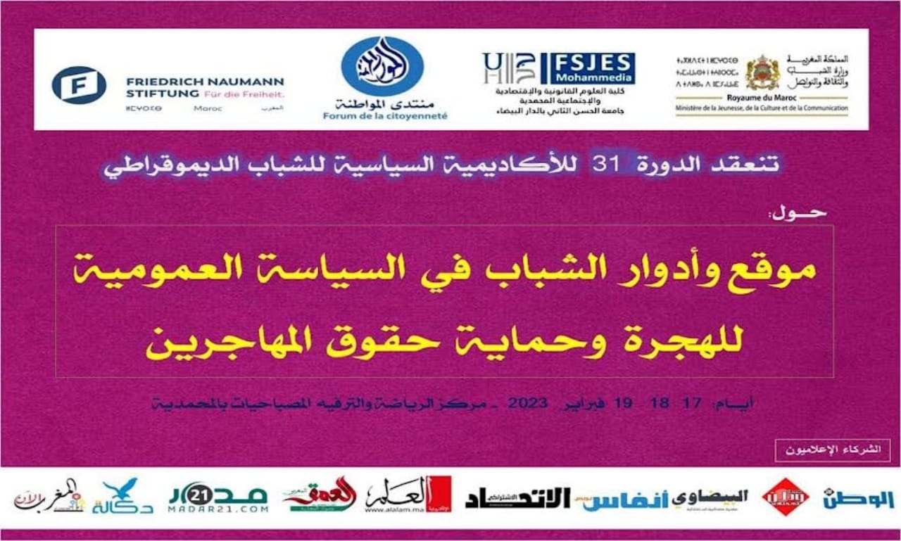 الدورة 31 للأكاديمية السياسية للشباب الديموقراطي الدورة 31 للأكاديمية السياسية للشباب الديموقراطي