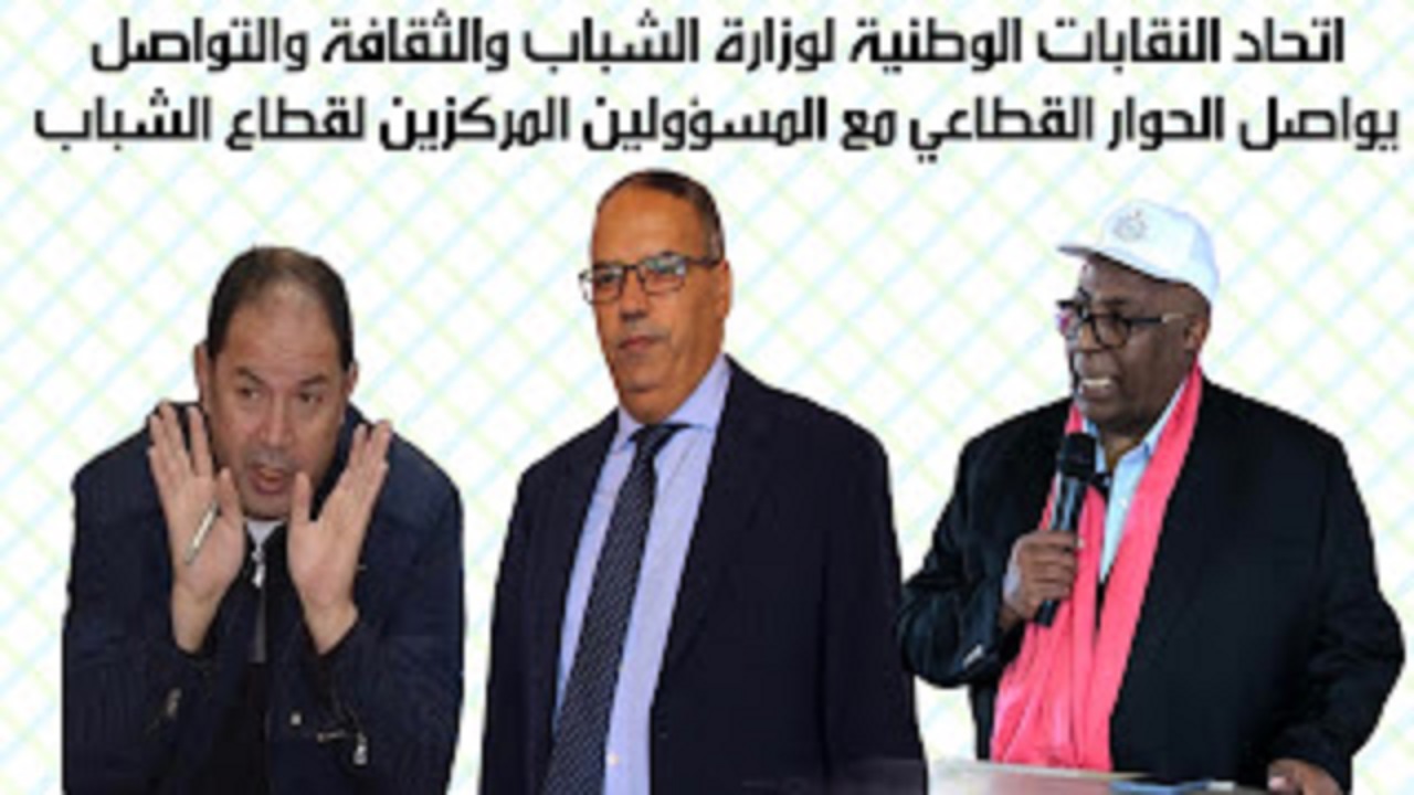 تفاصيل اجتماع اتحاد النقابات الوطنية لوزارة الشباب مع المسؤولين المركزيين لقطاع الشباب تفاصيل اجتماع اتحاد النقابات الوطنية لوزارة الشباب مع المسؤولين المركزيين لقطاع الشباب