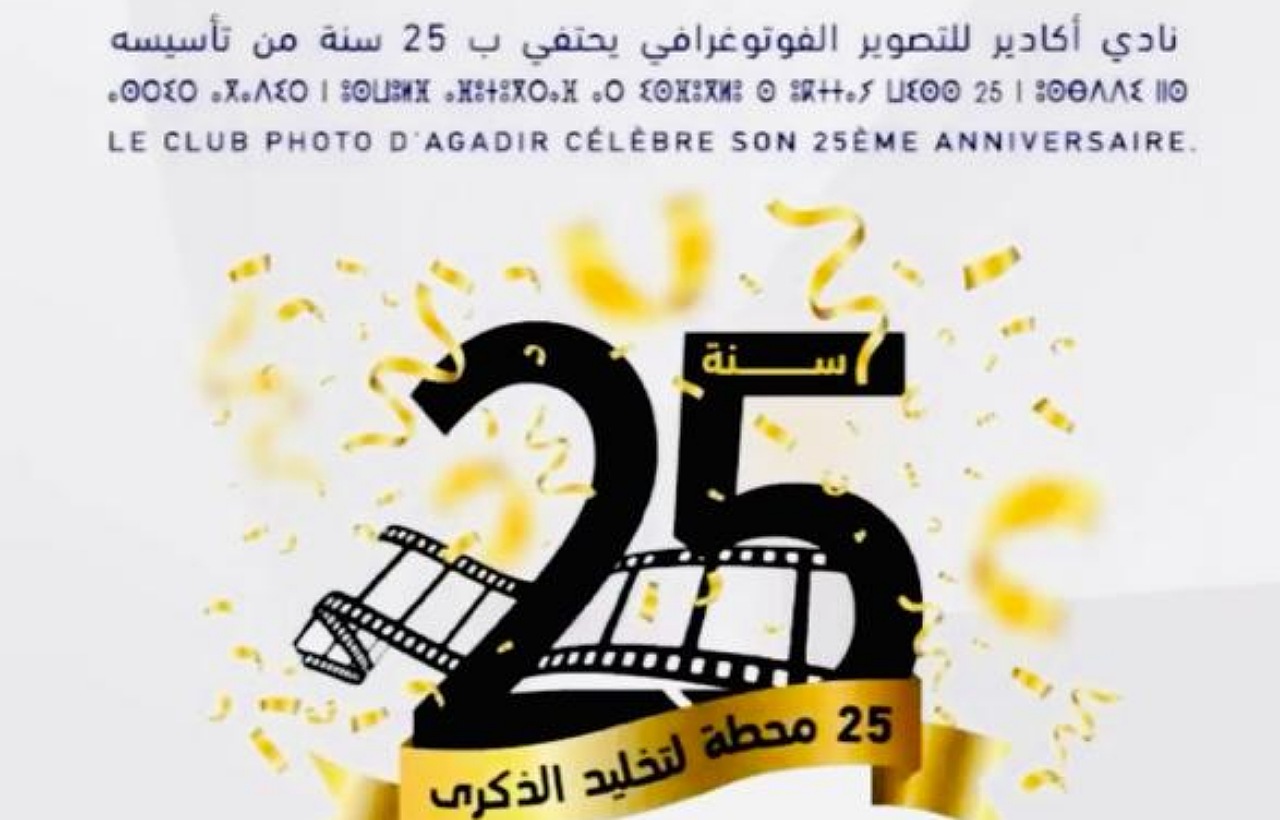 نادي أكادير للتصوير الفوتوغرافي يحتفي بالذكرى 25 لتأسيسه