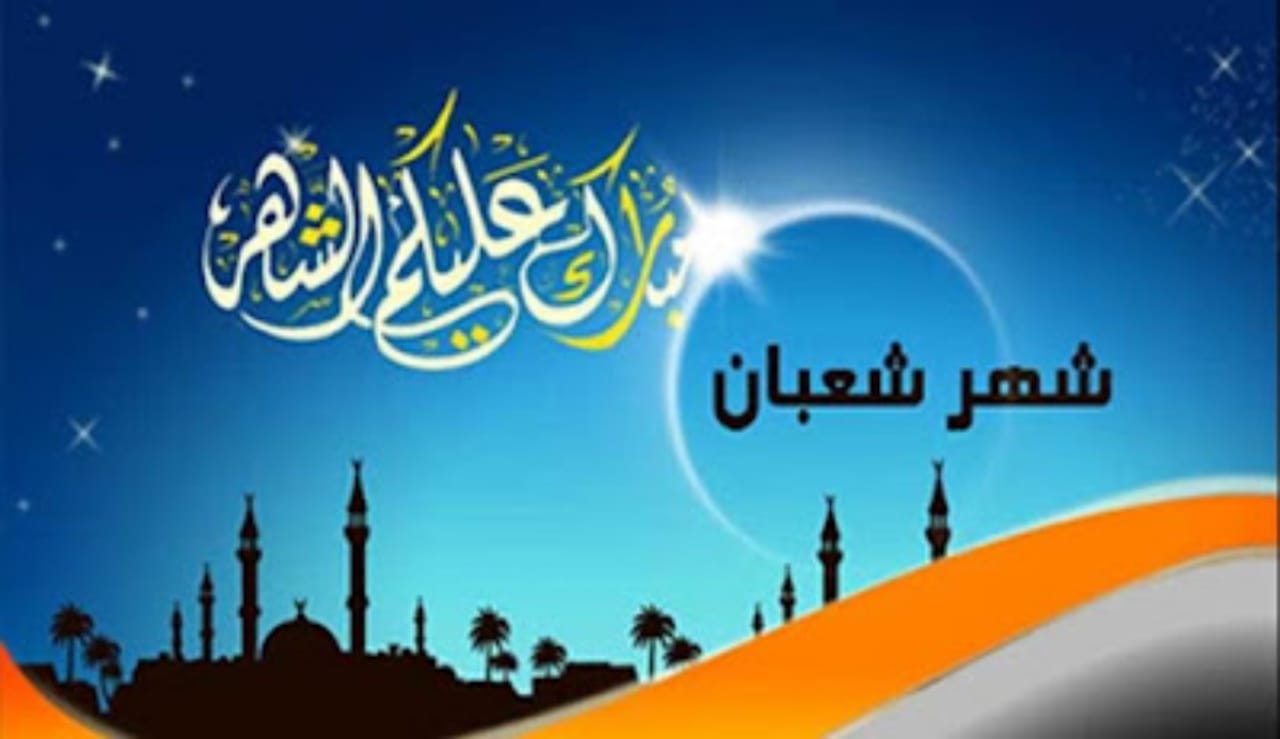 وزارة الأوقاف تُعلن أول أيام شهر شعبان بالمغرب وزارة الأوقاف تُعلن أول أيام شهر شعبان بالمغرب