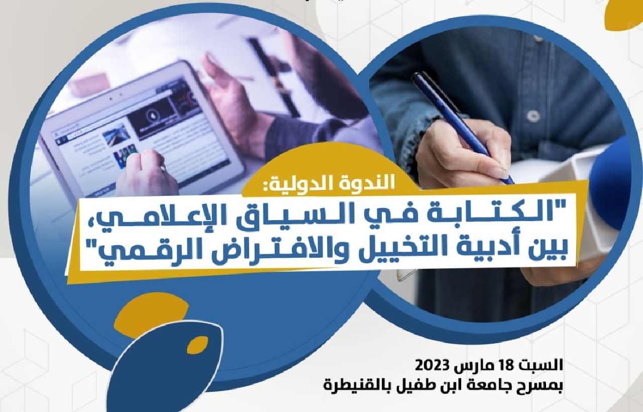ابن طفيل تحتضن ندوة دولية في موضوع الإعلام ابن طفيل تحتضن ندوة دولية في موضوع الإعلام