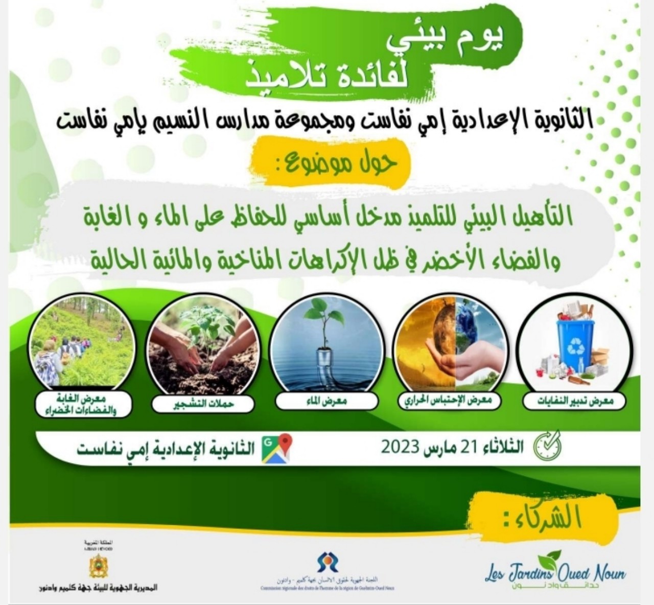 كلميم-واد نون.. يوم بيئي لفائدة تلاميذ مؤسسة إمي نفاست  كلميم-واد نون.. يوم بيئي لفائدة تلاميذ مؤسسة إمي نفاست