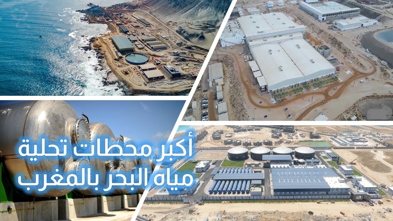 المغرب‭ ‬في‭ ‬صدارة‭ ‬دول‭ ‬شمال‭ ‬إفريقيا‭ ‬بمشاريع‭ ‬رائدة‭ ‬واستراتيجية‭ ‬في‭ ‬تحلية‭ ‬مياه‭ ‬البحر