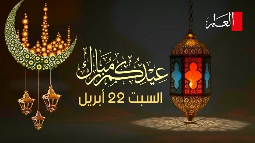 رسميا.. السبت هو يوم عيد الفطر المبارك في المغرب رسميا.. السبت هو يوم عيد الفطر المبارك في المغرب