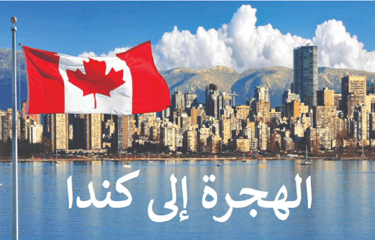 إجراءات جديدة متعلقة بالهجرة تُعْلِنُهَا كندا
