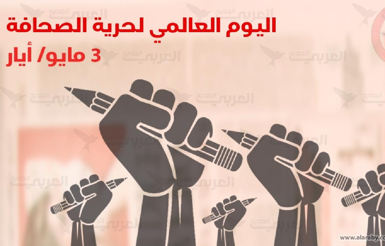 جنود مهنة المتاعب يحتفون باليوم العالمي لحرية الصحافة