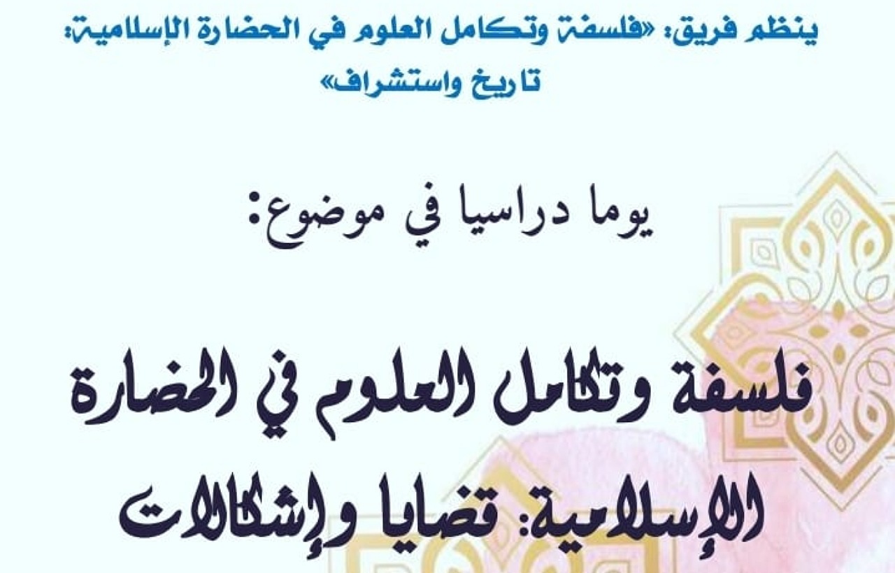 "فلسفة وتكامل العلوم في الحضارة الإسلامية إشكالات وقضايا" موضوع يوم دراسي بتطوان