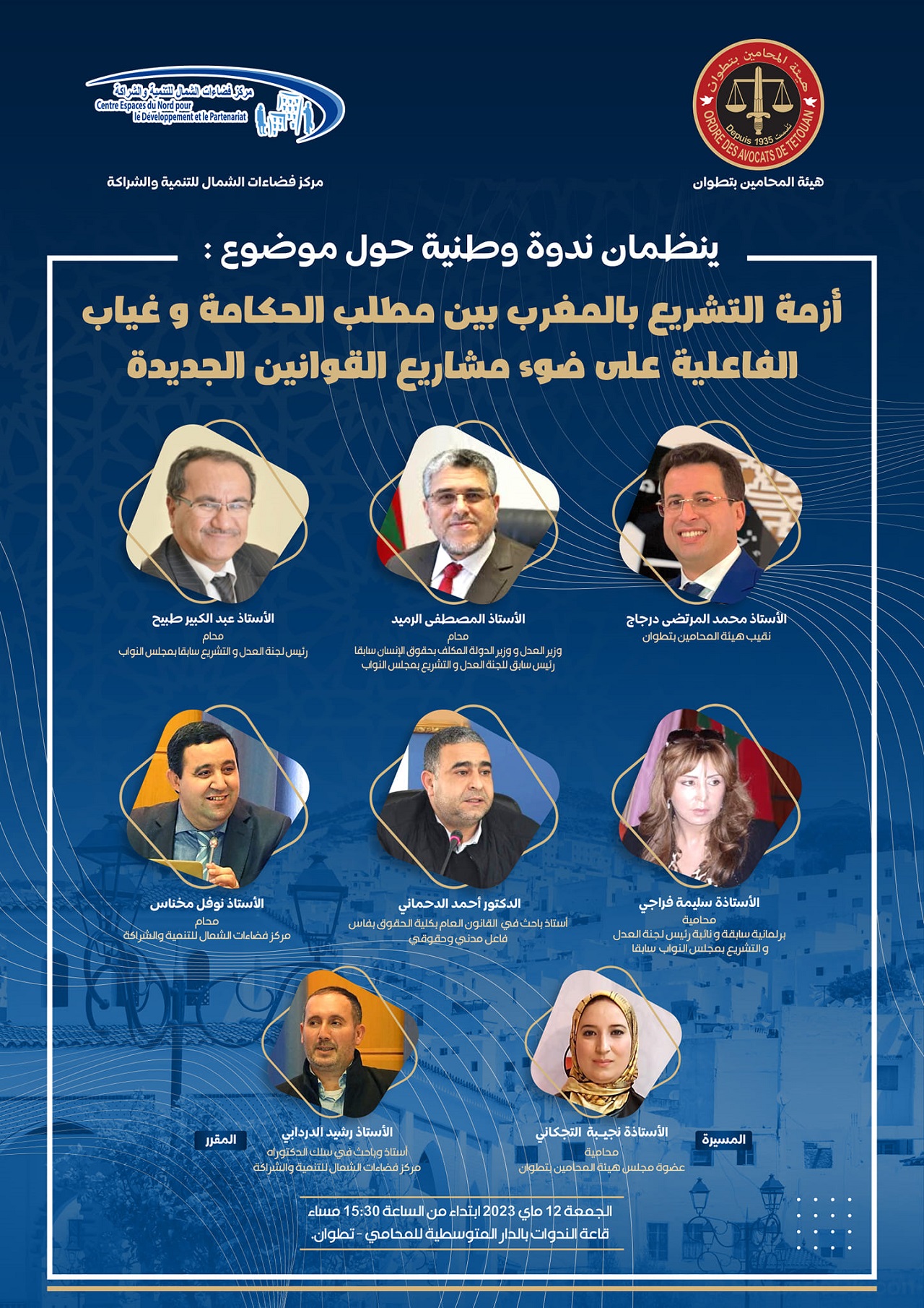 "أزمة التشريع بالمغرب بينَ مطلب الحكامة وغياب الفاعلية" محور ندوة علمية بتطوان