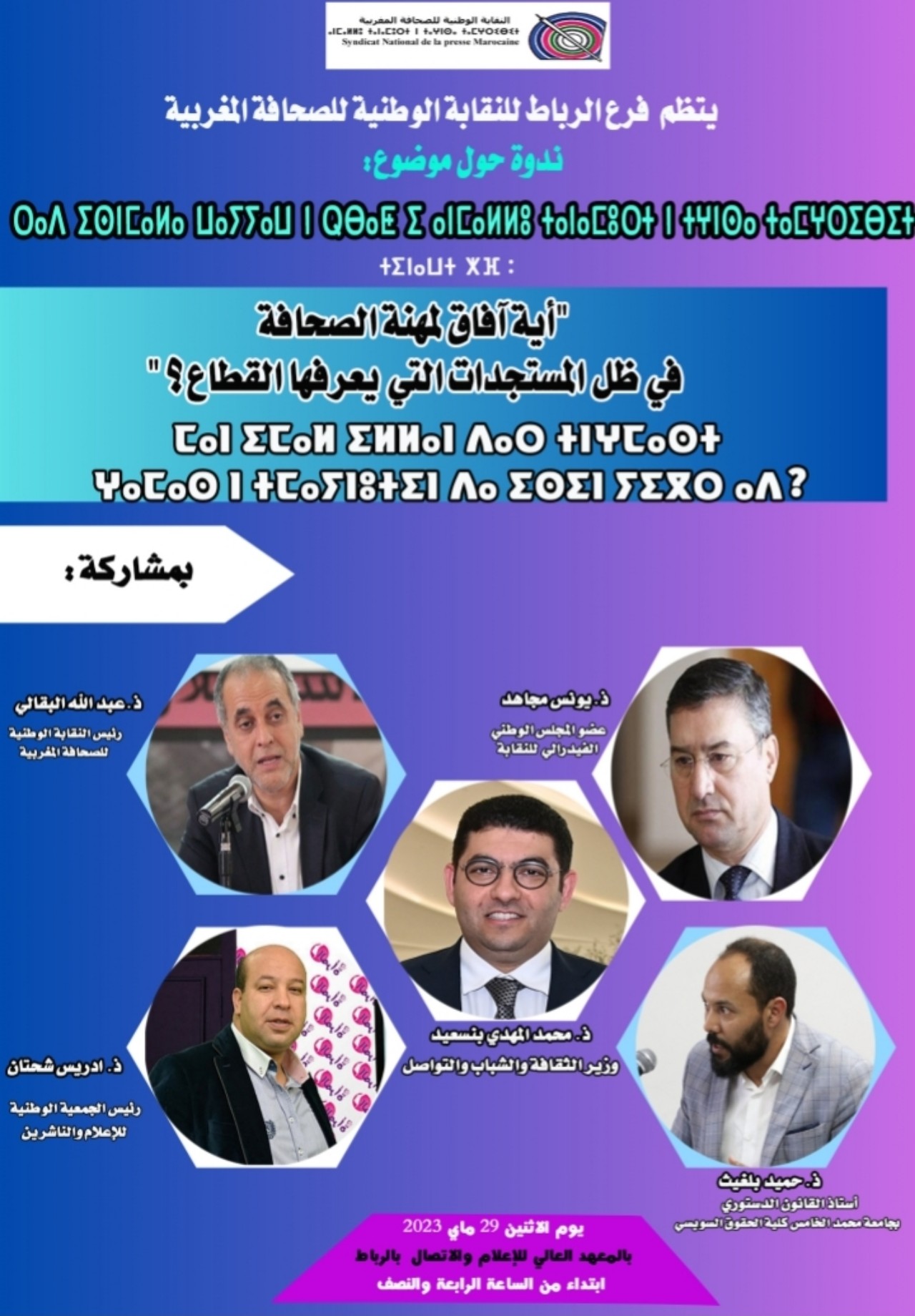 النقابة الوطنية للصحافة المغربية تتدارس مستجدات وآفاق القطاع النقابة الوطنية للصحافة المغربية تتدارس مستجدات وآفاق القطاع