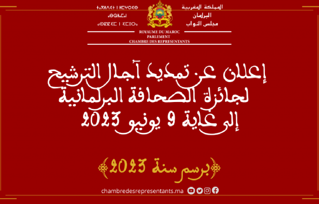 تمديد آجال الترشيح لجائزة الصحافة البرلمانية