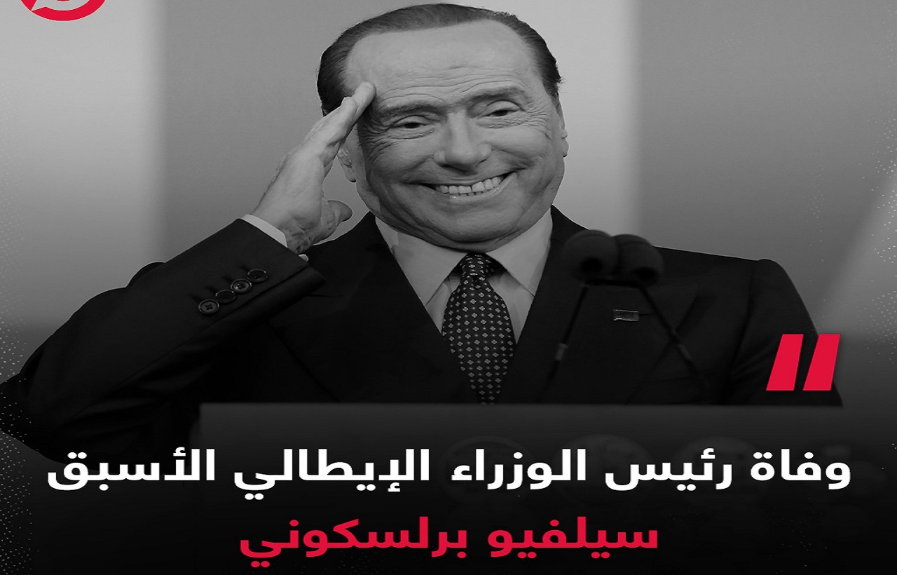 رحيل رئيس الوزراء الإيطالي الأسبق سيلفيو برلسكوني رحيل رئيس الوزراء الإيطالي الأسبق سيلفيو برلسكوني