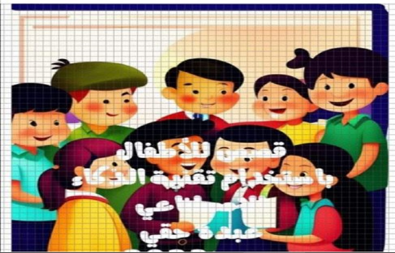 لأول مرة قصص للأطفال باستخدام الذكاء الاصطناعي من إبداع الكاتب المغربي عبده حقي