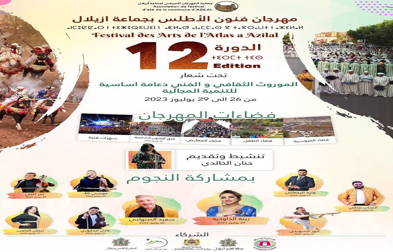 جماعة أزيلال تنظم الدورة 12 لمهرجان فنون الأطلس جماعة أزيلال تنظم الدورة 12 لمهرجان فنون الأطلس