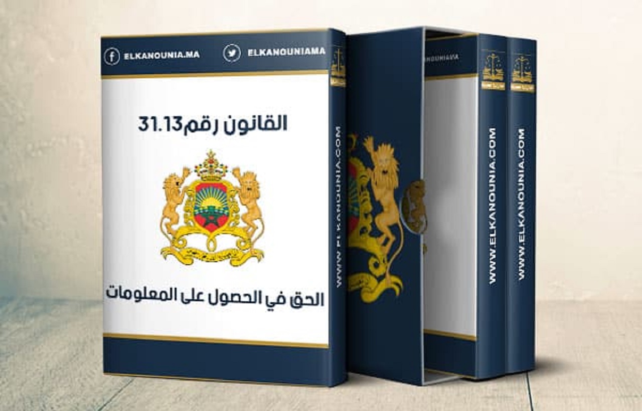 قانون الحق في الحصول على المعلومة بالمغرب.. بين فعلية النصوص وبطء الممارسة