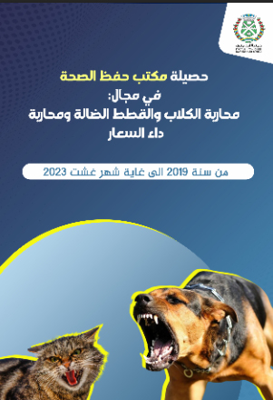 هذه حصيلة تدخلات المكتب الصحي الجماعي لأيت ملول لمحاربة داء السعار هذه حصيلة تدخلات المكتب الصحي الجماعي لأيت ملول لمحاربة داء السعار