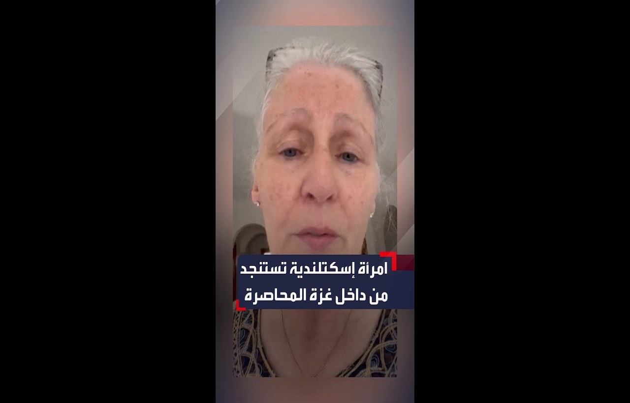 والدة زوجة رئيس وزراء أسكتلندا تطلق "نداء إستغاثة من غزة" والدة زوجة رئيس وزراء أسكتلندا تطلق "نداء إستغاثة من غزة"