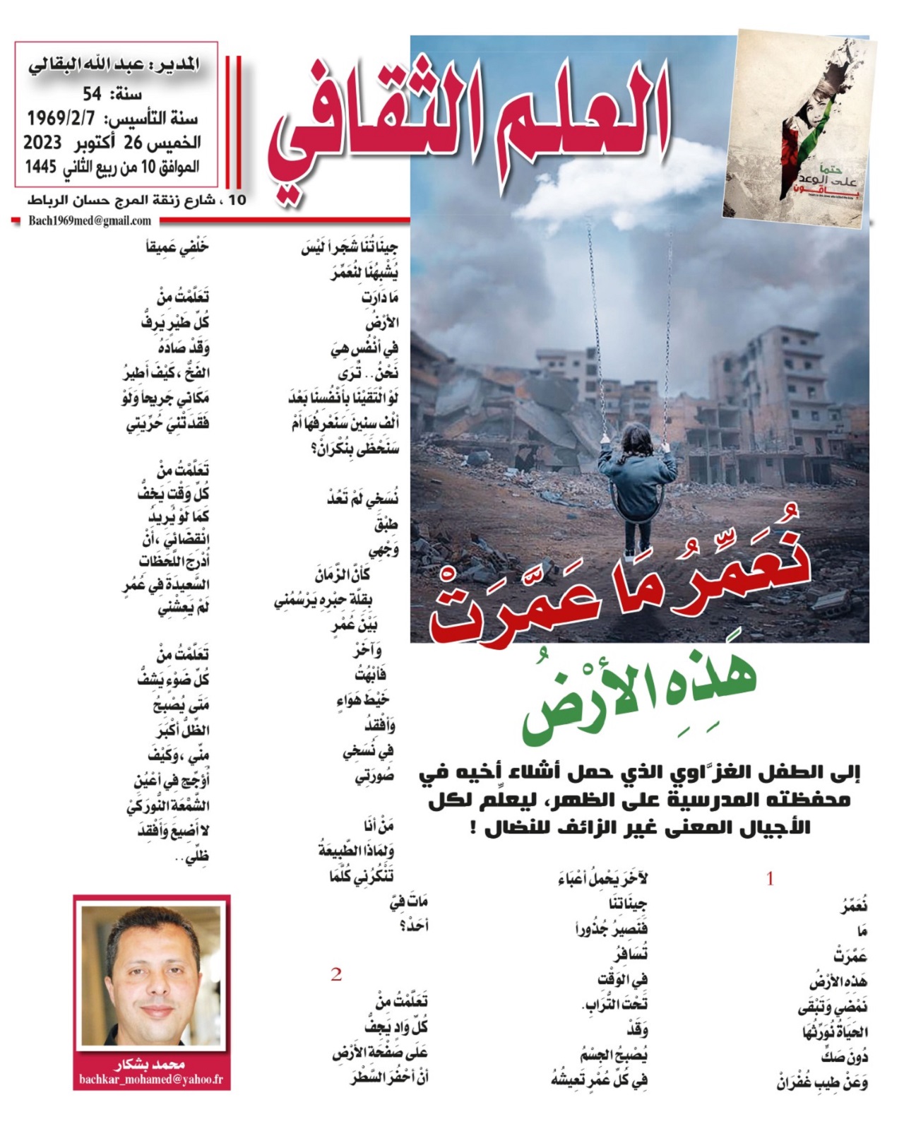 نُعَمِّرُ مَا عَمَّرَتْ هَذِهِ الأرْضْ نُعَمِّرُ مَا عَمَّرَتْ هَذِهِ الأرْضْ